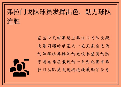 弗拉门戈队球员发挥出色，助力球队连胜