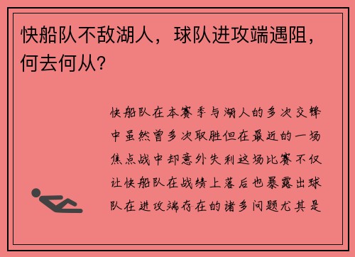 快船队不敌湖人，球队进攻端遇阻，何去何从？