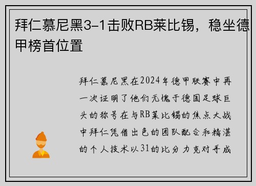 拜仁慕尼黑3-1击败RB莱比锡，稳坐德甲榜首位置