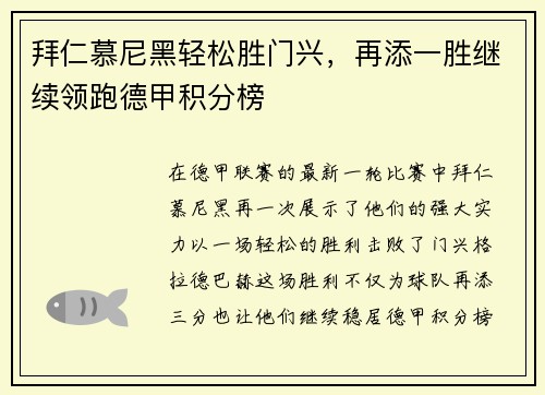 拜仁慕尼黑轻松胜门兴，再添一胜继续领跑德甲积分榜