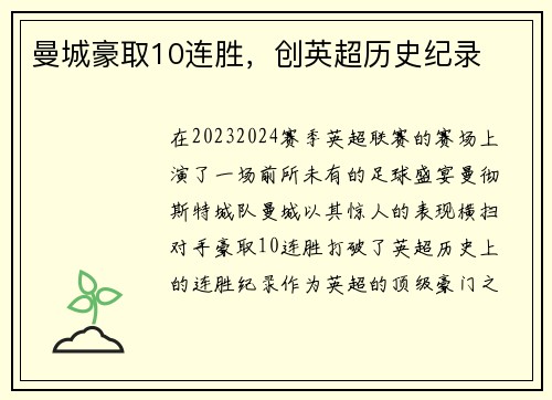 曼城豪取10连胜，创英超历史纪录
