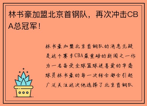 林书豪加盟北京首钢队，再次冲击CBA总冠军！