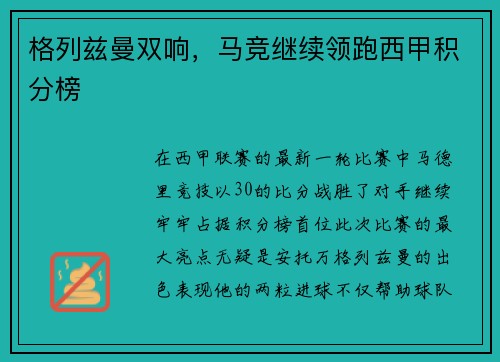 格列兹曼双响，马竞继续领跑西甲积分榜