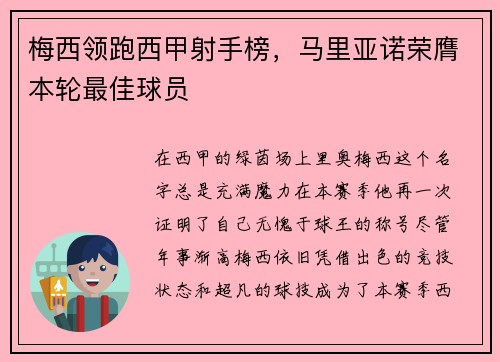 梅西领跑西甲射手榜，马里亚诺荣膺本轮最佳球员