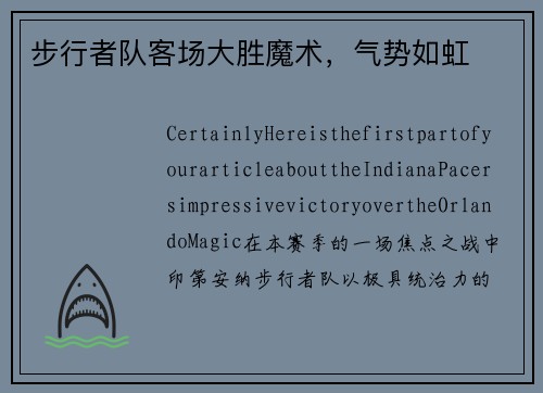 步行者队客场大胜魔术，气势如虹