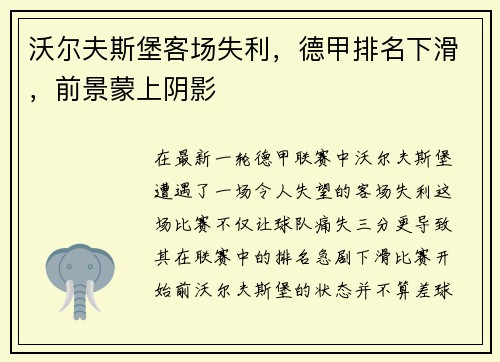 沃尔夫斯堡客场失利，德甲排名下滑，前景蒙上阴影