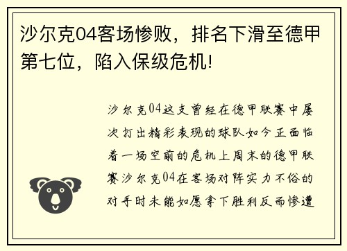 沙尔克04客场惨败，排名下滑至德甲第七位，陷入保级危机!