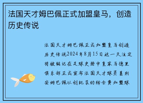 法国天才姆巴佩正式加盟皇马，创造历史传说