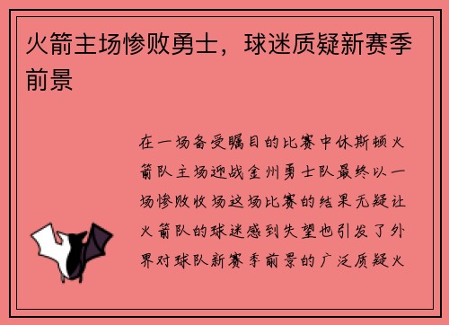 火箭主场惨败勇士，球迷质疑新赛季前景