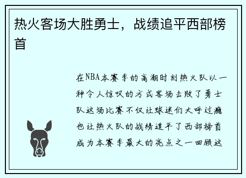热火客场大胜勇士，战绩追平西部榜首