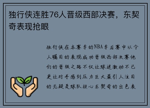 独行侠连胜76人晋级西部决赛，东契奇表现抢眼