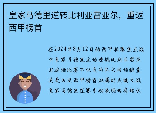 皇家马德里逆转比利亚雷亚尔，重返西甲榜首