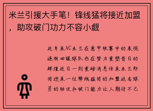 米兰引援大手笔！锋线猛将接近加盟，助攻破门功力不容小觑