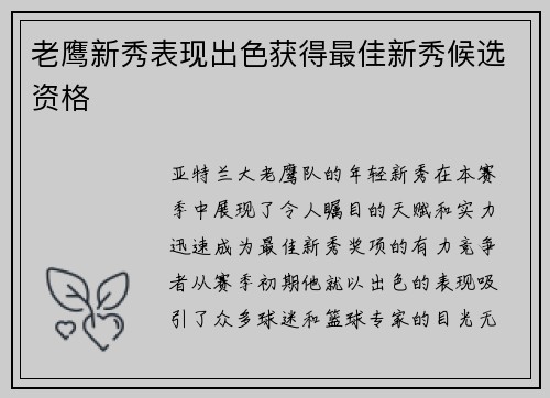 老鹰新秀表现出色获得最佳新秀候选资格