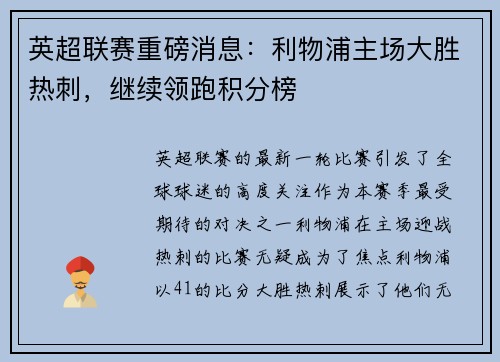 英超联赛重磅消息：利物浦主场大胜热刺，继续领跑积分榜