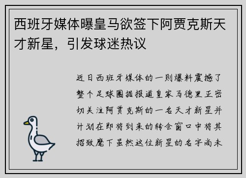 西班牙媒体曝皇马欲签下阿贾克斯天才新星，引发球迷热议