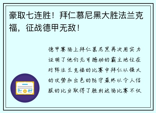 豪取七连胜！拜仁慕尼黑大胜法兰克福，征战德甲无敌！