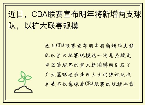 近日，CBA联赛宣布明年将新增两支球队，以扩大联赛规模