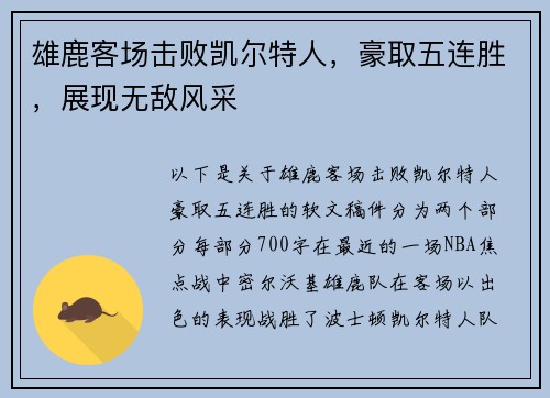 雄鹿客场击败凯尔特人，豪取五连胜，展现无敌风采