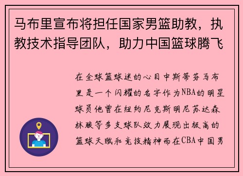 马布里宣布将担任国家男篮助教，执教技术指导团队，助力中国篮球腾飞