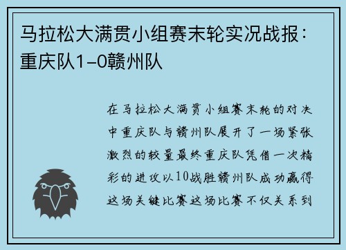 马拉松大满贯小组赛末轮实况战报：重庆队1-0赣州队