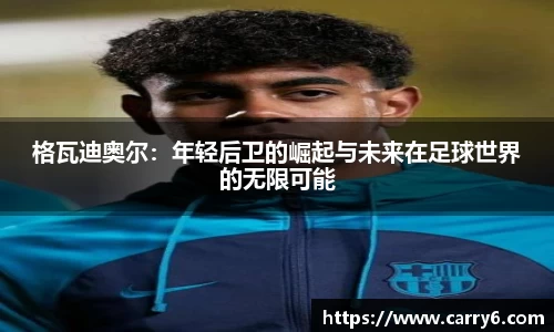 格瓦迪奥尔：年轻后卫的崛起与未来在足球世界的无限可能