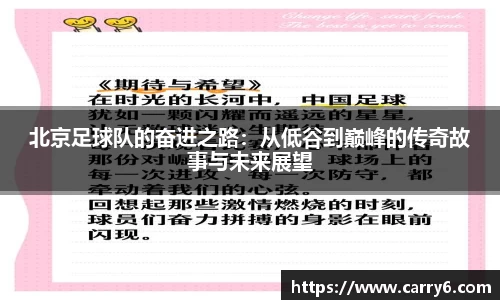 北京足球队的奋进之路：从低谷到巅峰的传奇故事与未来展望