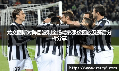 尤文图斯对阵恩波利全场精彩录像回放及赛后分析分享